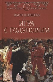 Игра с Годуновым. Роман
