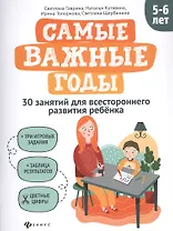 Самые важные годы: 5-6 лет