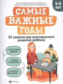Самые важные годы: 5-6 лет