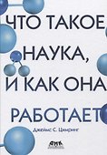 Что такое наука, и как она работает - 0