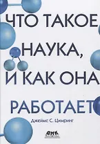 Что такое наука, и как она работает