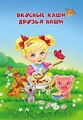 Вкусные каши - друзья наши - 0