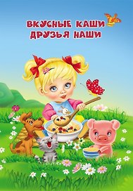 Вкусные каши - друзья наши