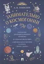 Занимательно о космогонии