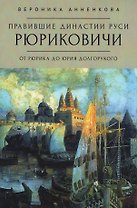 Правившие династии Руси: Рюриковичи. От Рюрика до Юрия Долгорукого. Традиционные и альтернативные версии