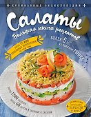 Салаты. Большая книга рецептов - 0