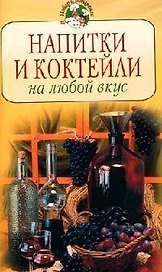 Напитки и коктейли на любой вкус