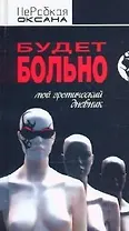 Будет больно. Мой эротический дневник