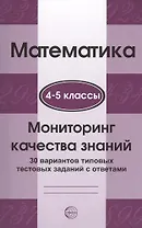 Математика. Мониторинг качества знаний. 4-5 класс. 30 вариантов типовых тестовых заданий с ответами