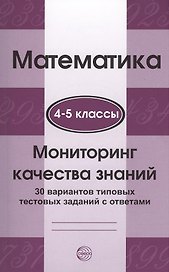 Математика. Мониторинг качества знаний. 4-5 класс. 30 вариантов типовых тестовых заданий с ответами