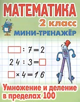 Математика. 2 класс. Умножение и деление в пределах 100
