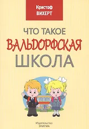 Что такое Вальдорфская школа