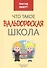 Что такое Вальдорфская школа - 0