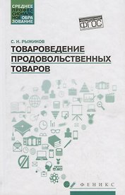 Товароведение продовольственных товаров: учеб. пособие
