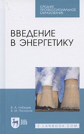 Введение в энергетику. Учебное пособие для СПО