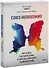 Союз непохожих. Как создать счастливую семью не вопреки, а благодаря вашим различиям - 0