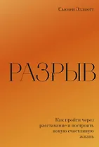 Разрыв. Как пройти через расставание и построить новую счастливую жизнь