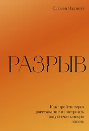 Разрыв. Как пройти через расставание и построить новую счастливую жизнь