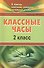 Классные часы. 2 класс. ФГОС - 1