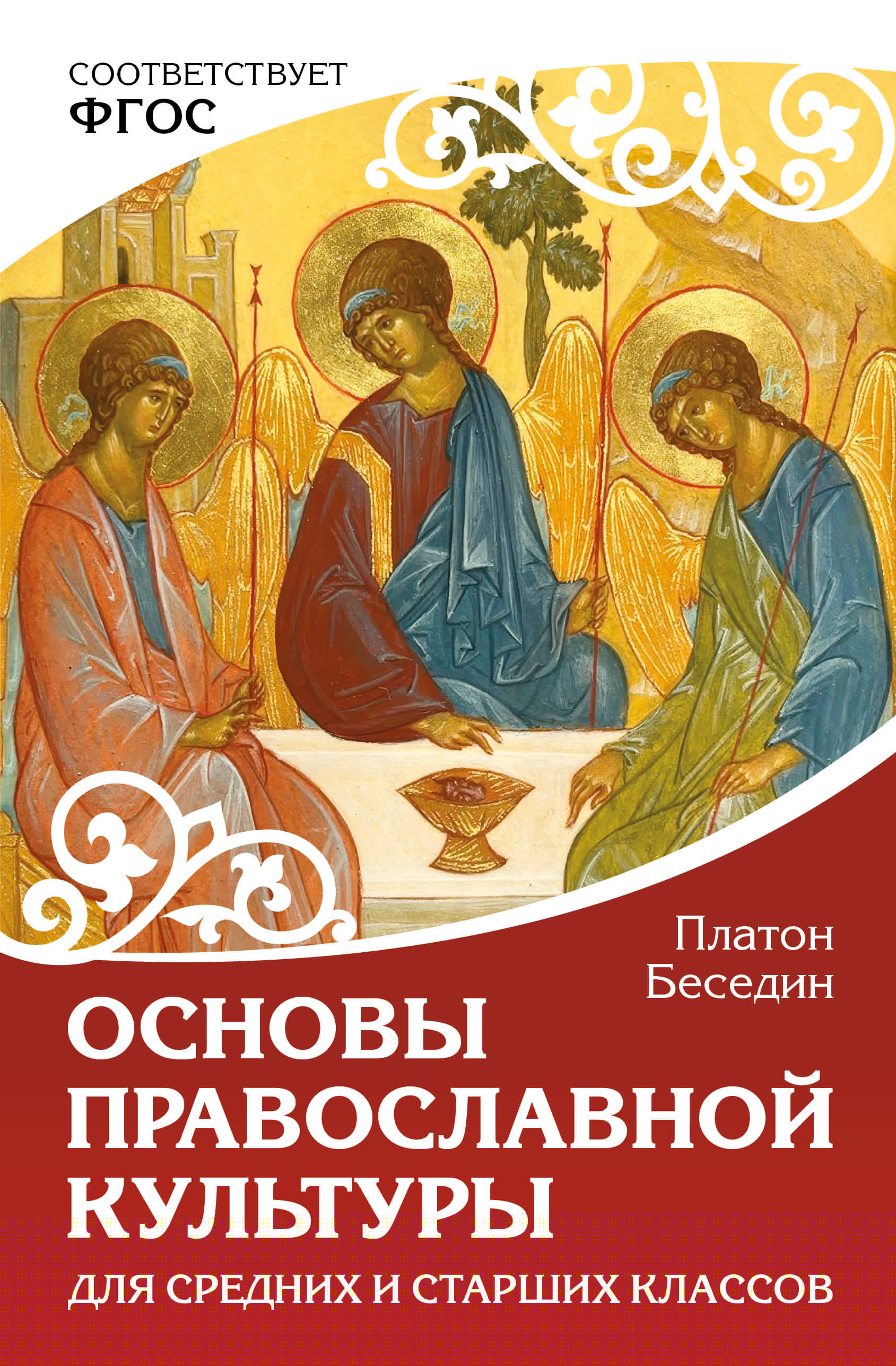 Обложка книги «Основы православной культуры. Для средних и старших классов»