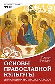 Основы православной культуры. Для средних и старших классов - 0