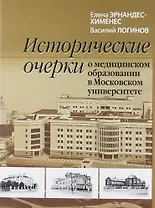 Исторические очерки о медицинском образовании в Московском университете.- 2-е изд., испр. и доп.