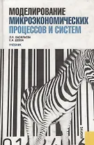 Моделирование микроэкономических процессов и систем: учебник