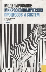 Моделирование микроэкономических процессов и систем: учебник