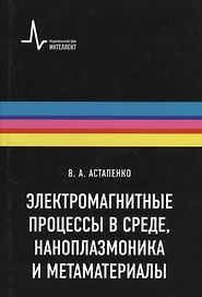 Электромагнитные процессы в среде наноплазмоника метаматериалы Учебное пособие