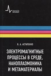 Электромагнитные процессы в среде наноплазмоника метаматериалы Учебное пособие