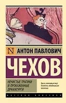 Нечистые трагики и прокаженные драматурги