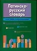 Латинско-русский словарь. Более 24 тыс. статей и приложений