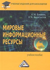 Мировые информационные ресурсы (2,3 изд) Блюмин