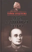 Дело Лаврентия Берии: Сборник документов
