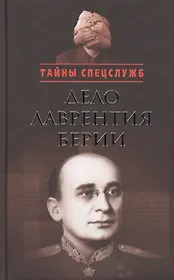 Дело Лаврентия Берии: Сборник документов