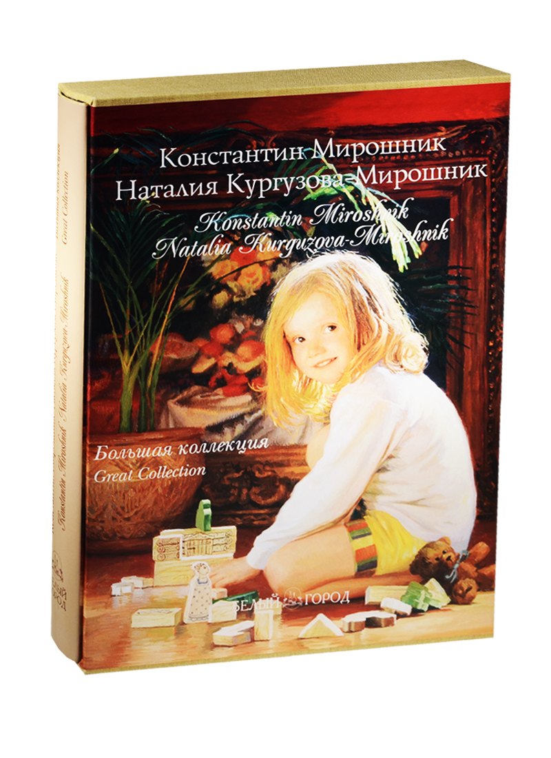 

Константин Мирошник. Наталия Кургузова-Мирошник