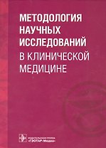 Методология научных исследований в клинической медицине.