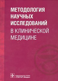 Методология научных исследований в клинической медицине.