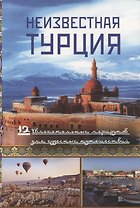 Неизвестная Турция. 12 увлекательных маршрутов для чудесных путешествий. Авторский путеводитель