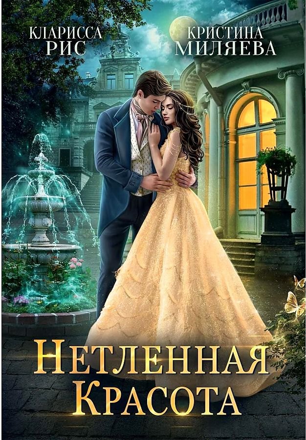 

Нетленная красота