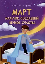 Март. Мальчик, создавший вечное счастье