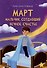 Март. Мальчик, создавший вечное счастье - 0