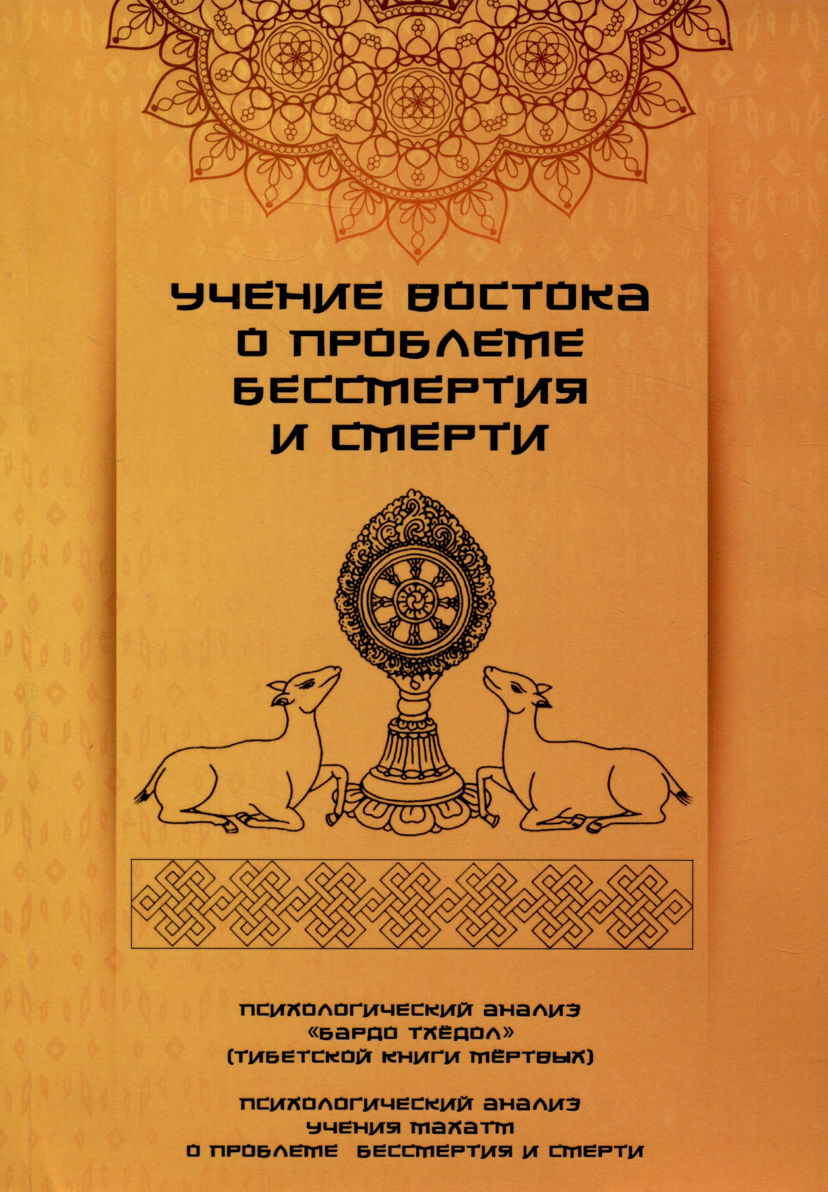 

Учение Востока о проблеме бессмертия и смерти