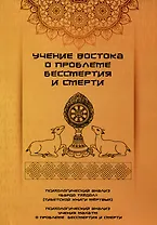 Учение Востока о проблеме бессмертия и смерти