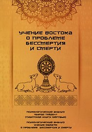 Учение Востока о проблеме бессмертия и смерти