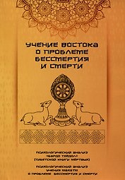Учение Востока о проблеме бессмертия и смерти