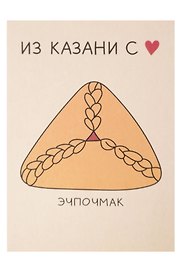 Открытка одинарная "Казань. Эчпочмак"  Волковой