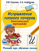 Исправление плохого почерка. Комплексный тренажер - 0