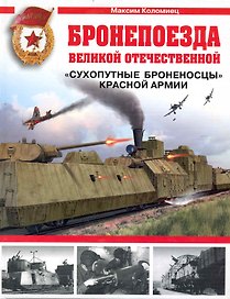 Бронепоезда Великой Отечественной