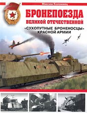 Бронепоезда Великой Отечественной